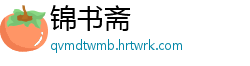 锦书斋